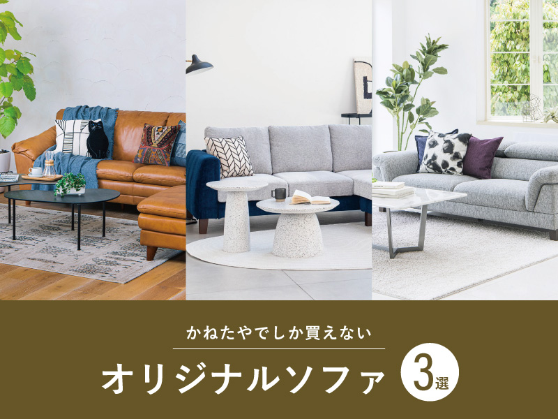 2025original_sofa_特集.jpg
