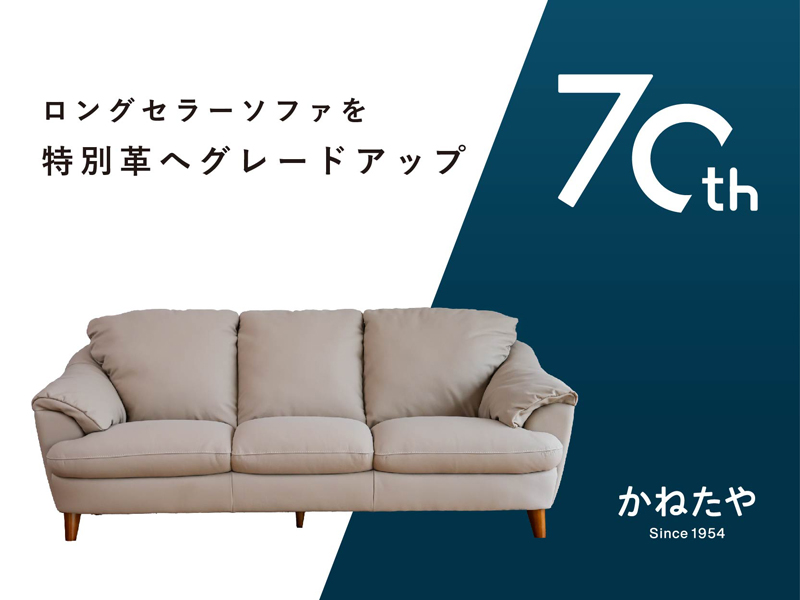 かねたや70周年記念モデル「ホルス PREMIUM EDITION」 | かねたや家具 
