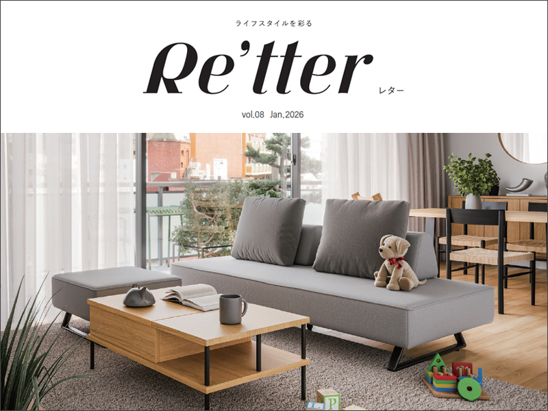 Re'tter vol.08 ~お客様の暮らしのそばにいる存在~ | かねたや家具店