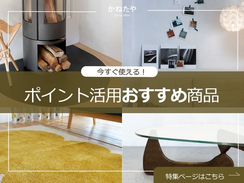 家具の通販ならかねたやオンライン