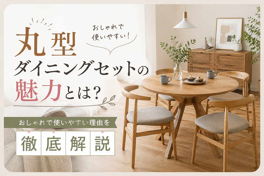 かねたや 椅子 木製 天然木 高級家具 ダイニングチェア リビング 丸い 丸型ダイニングセットの魅力とは？おしゃれで使いやすい理由を徹底解説