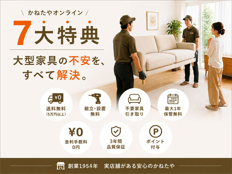 家具購入時の不安を解消! -かねたやオンライン 7大特典- | かねたや