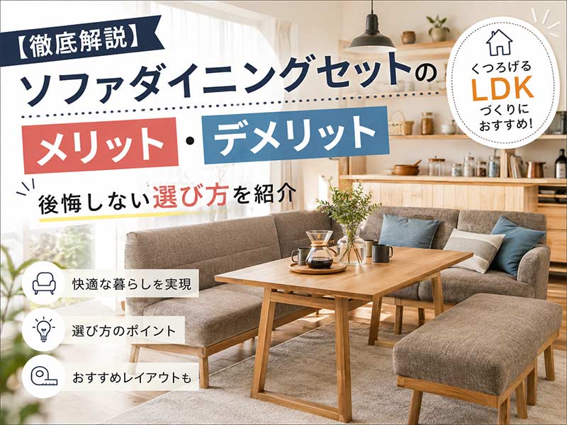 徹底解説】ソファダイニングセットのメリット・デメリット｜後悔しない