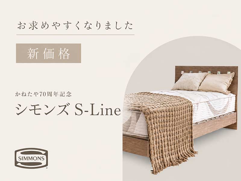 かねたや70周年記念 シモンズ S-Line」が新価格となりお求めやすくなり