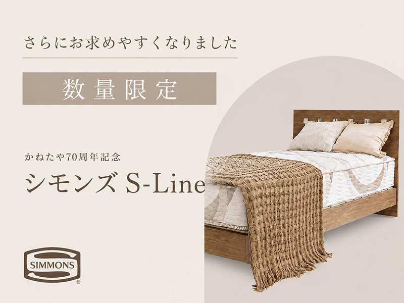 【直接引渡し限定】シモンズベッド （足立区 西新井） 数量限定！「かねたや70周年記念 シモンズ S-Line」が新価格となり