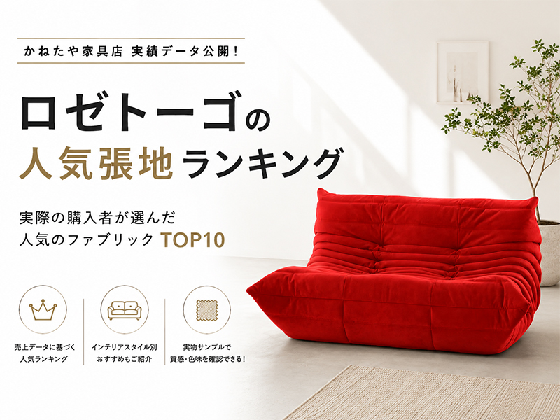 かねたや家具店実績データ ロゼトーゴ張地ランキング