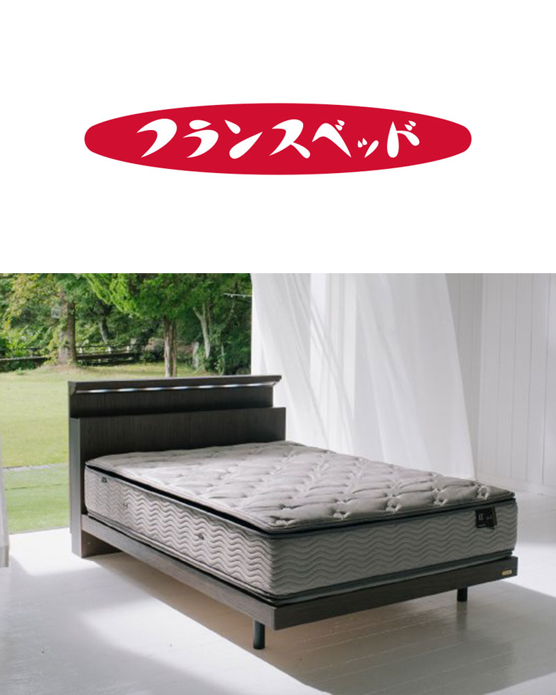 フランスベッド｜家具の通販ならかねたやオンライン