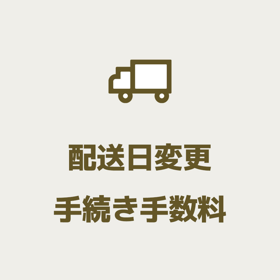 配送日変更手続き手数料