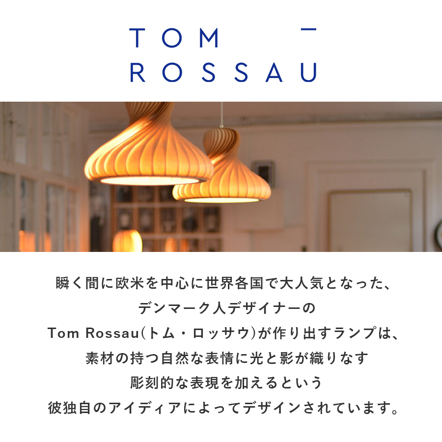 TOM ROSSAU トム・ロッサウ ペンダントライト TR22（玄関渡し品）