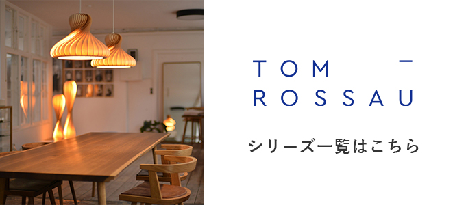 TOM ROSSAU トム・ロッサウ ペンダントライト TR22（玄関渡し品）