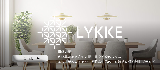 LYKKE/リッケ ブランドページ