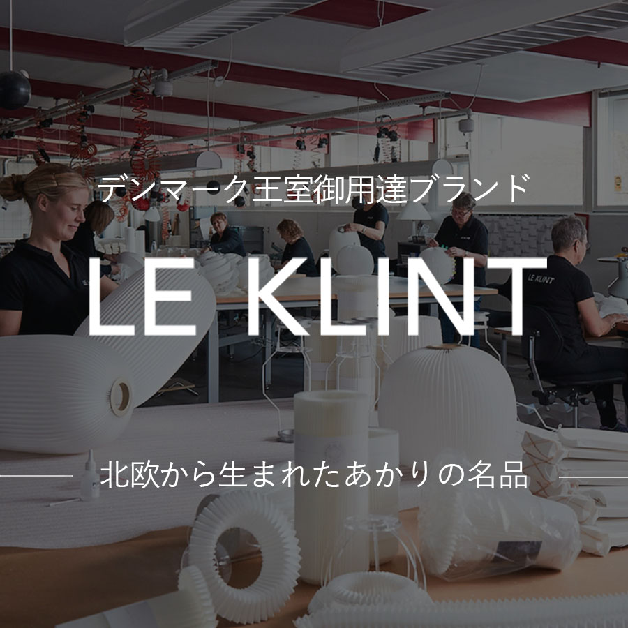 シェードは創業時から変わらず現在も、デンマーク第3の都市オーデンセにある工房で、熟練した折り職人によってひとつひとつ丁寧につくられています。