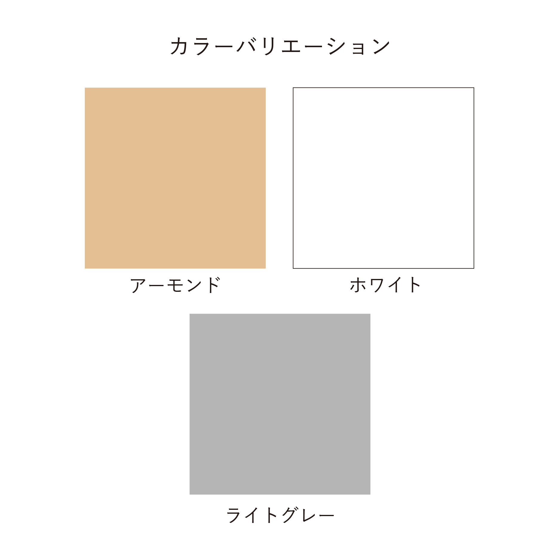 カラーバリエーション