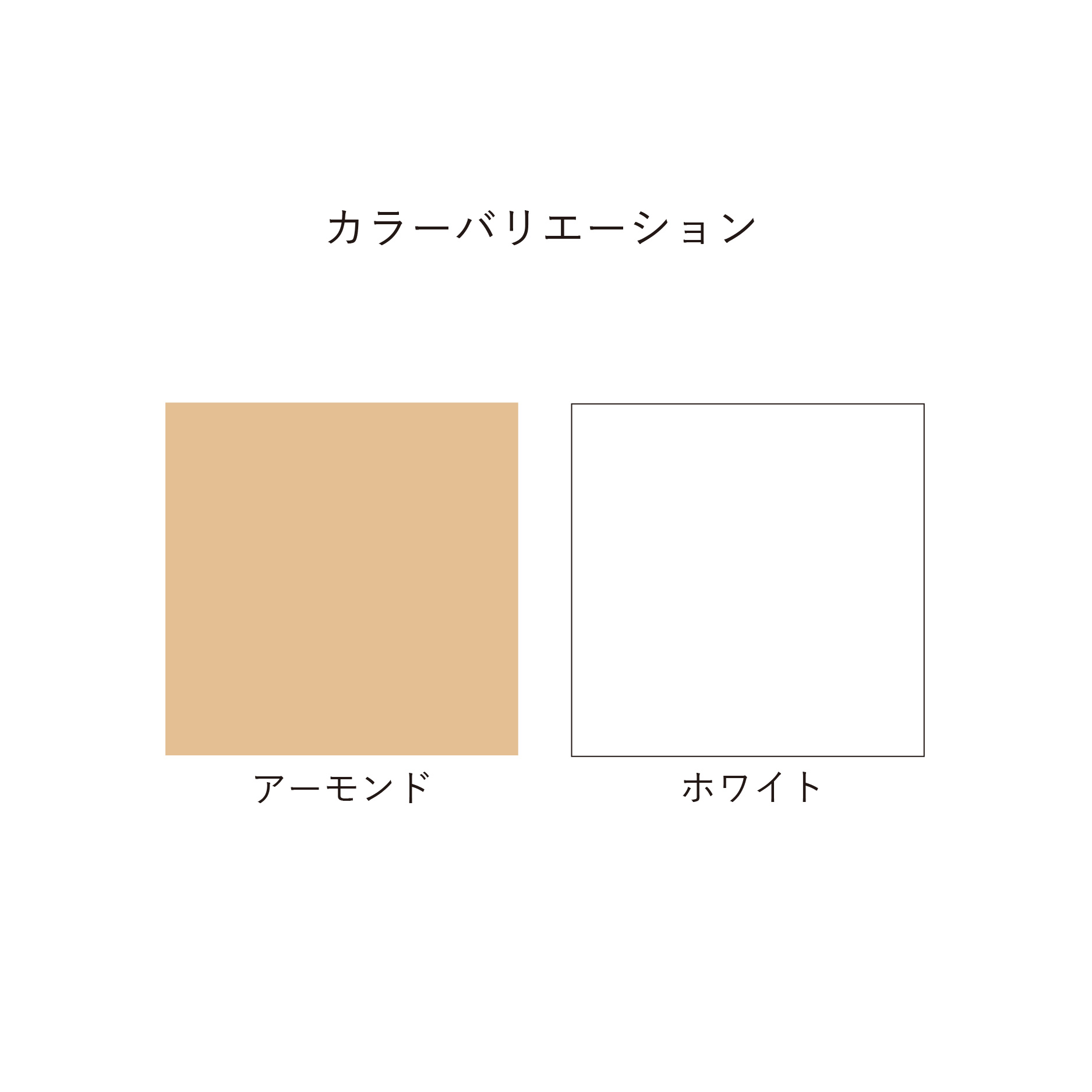 カラーバリエーション