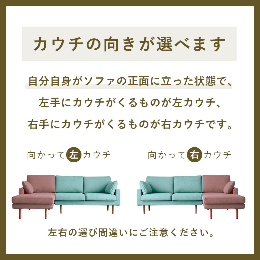 カウチの向きが選べます