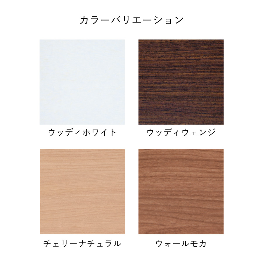 ※チェリーナチュラル、ウォールモカはオーダーカラーのため納期約3週間となります。