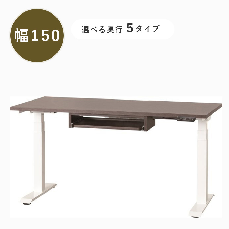 小島工芸 電動昇降デスク C1EA-150 スライドトレー付き（着脱可能）選べる奥行5サイズ