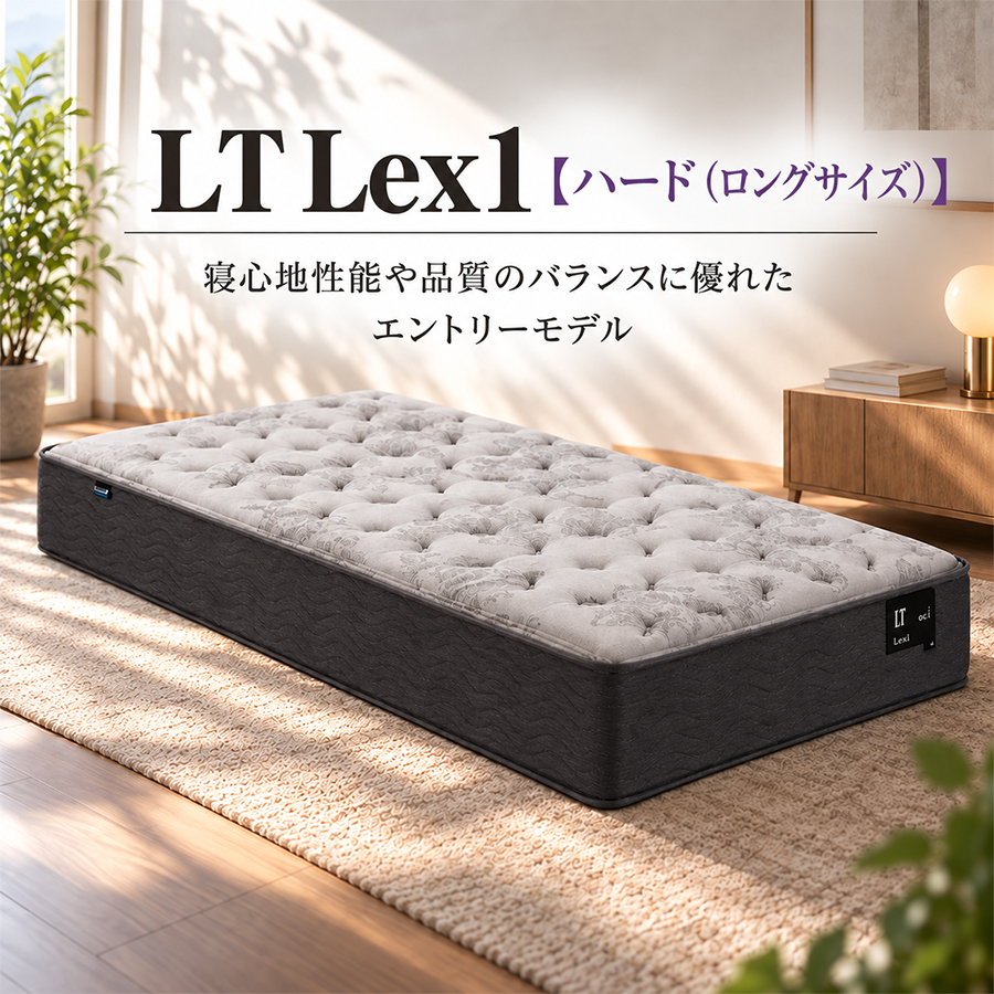 フランスベッド ベッドマットレス LT Lex1 A ハード（ロングサイズ）