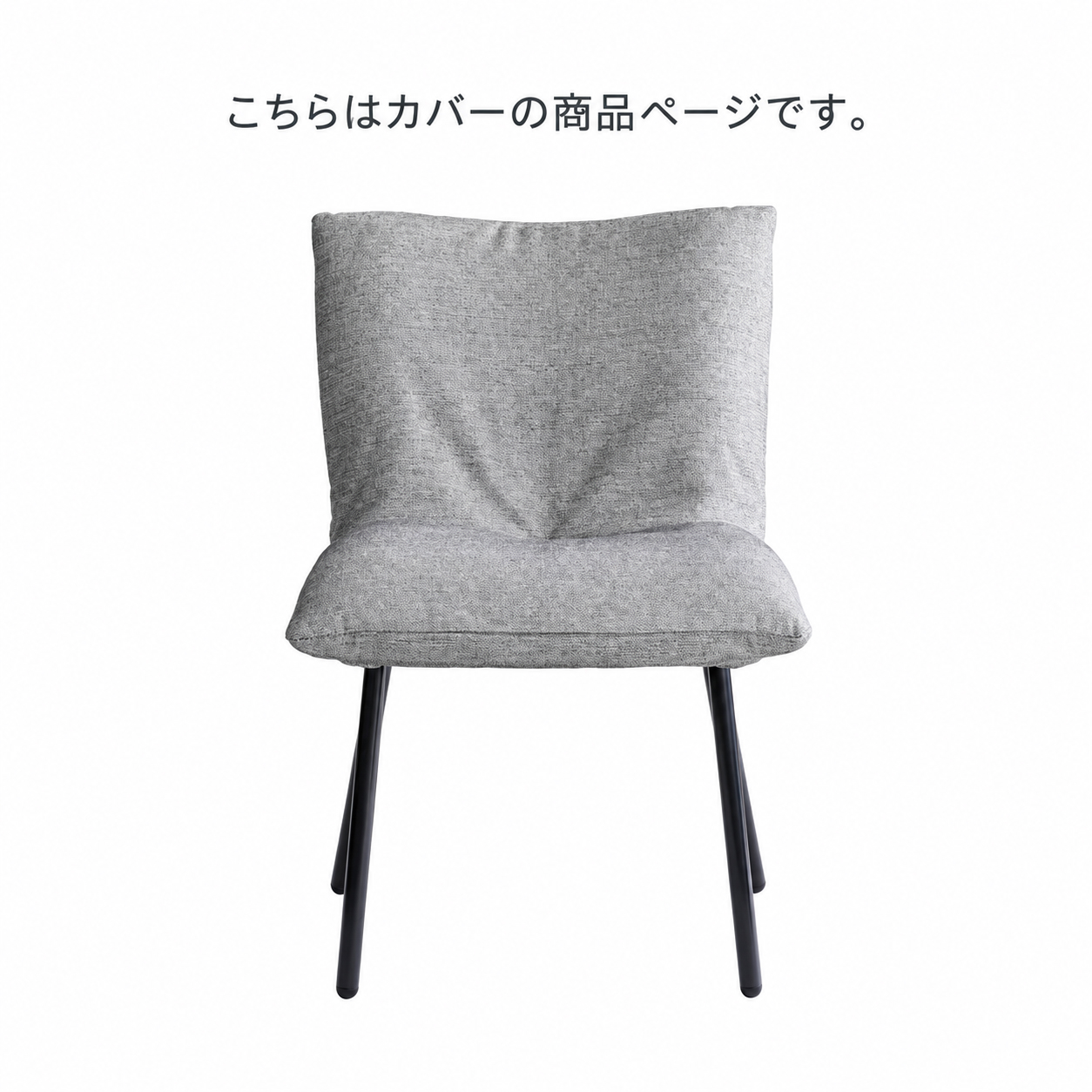 リーンロゼ ロゼ カランチェア カバー