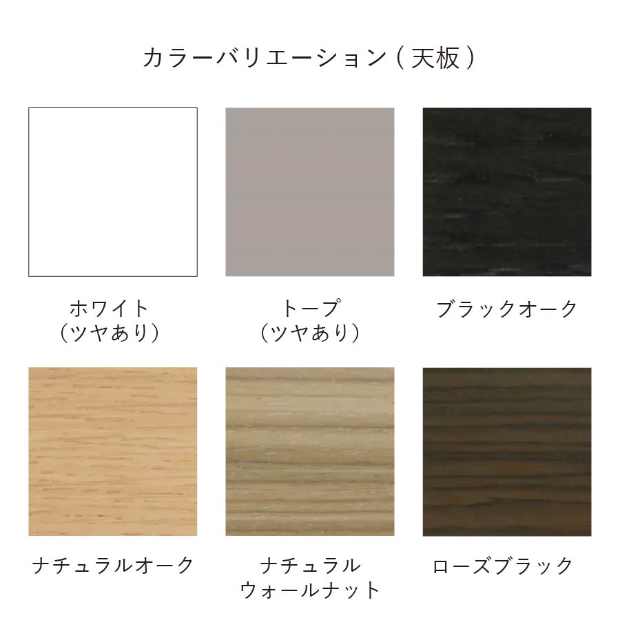 天板カラーバリエーション