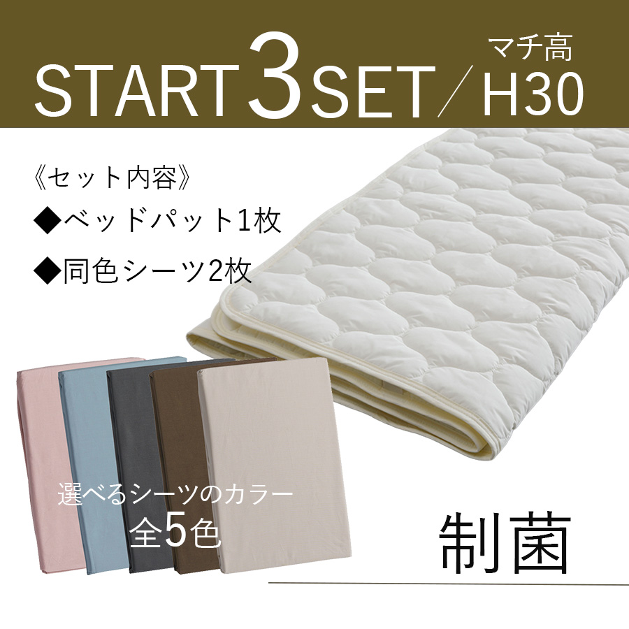 ドリームベッド 寝装制菌3点パック（BOXシーツ×2＋ベッドパッド）マチ