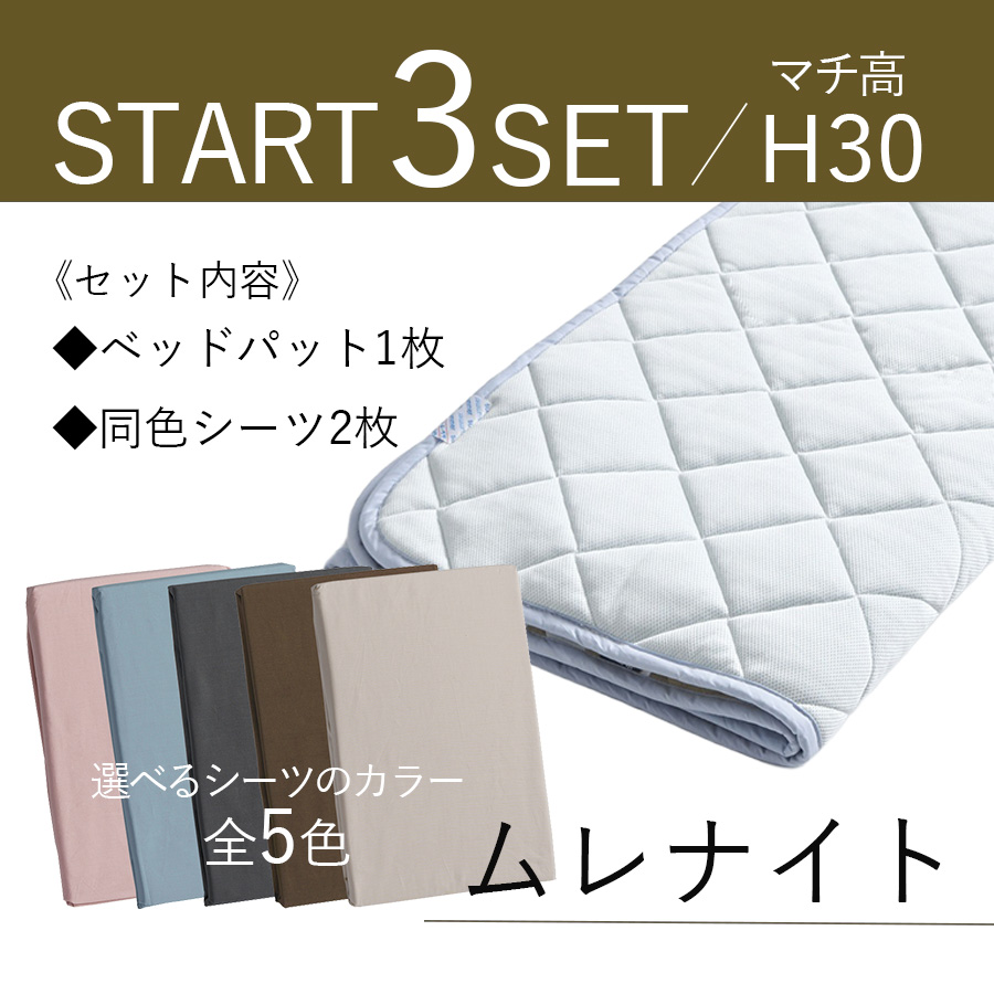 ドリームベッド 寝装ムレナイト3点パック（BOXシーツ×2＋ベッドパッド）マチ高30cm