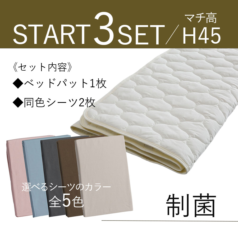 ドリームベッド 寝装制菌3点パック（BOXシーツ×2＋ベッドパッド）マチ高45cm