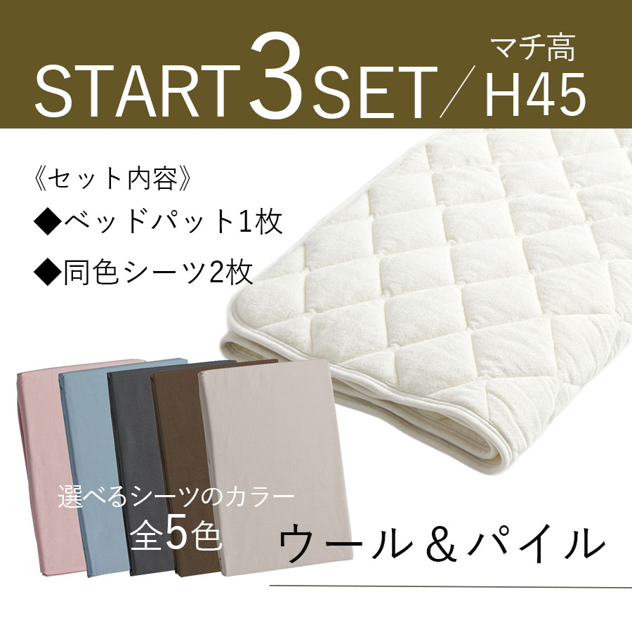 ドリームベッド 寝装ウール&パイル3点パック（BOXシーツ×2＋ベッドパッド）マチ高45cm