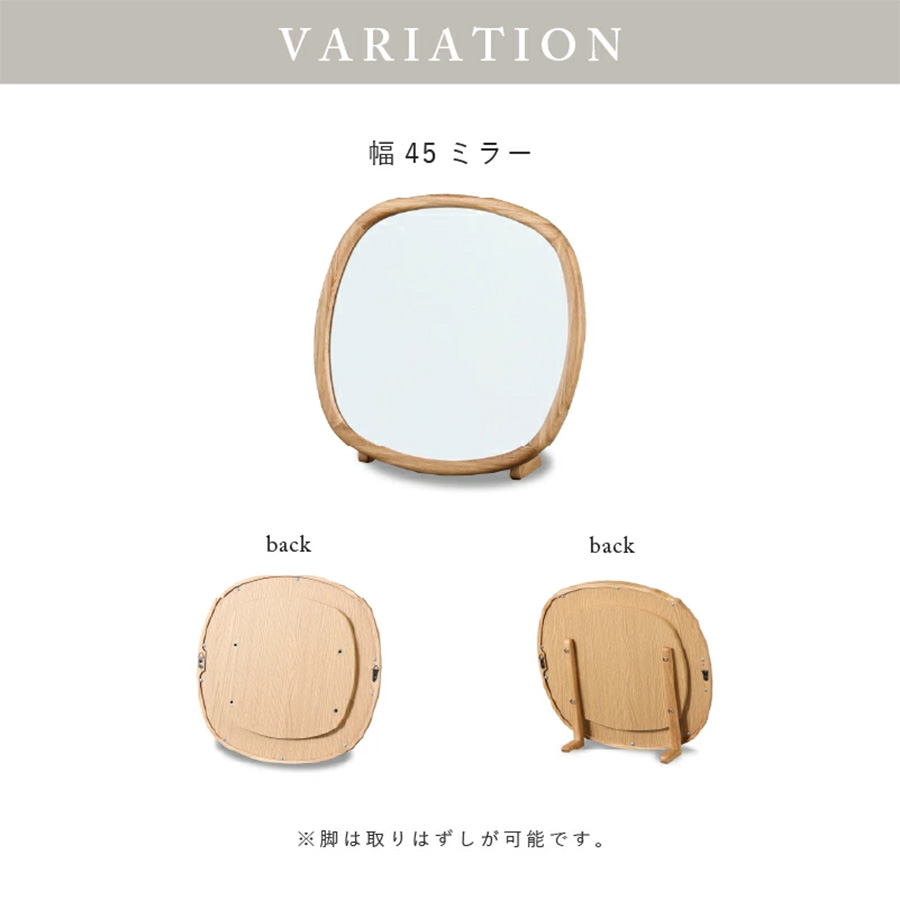 45cmミラー　※脚は取り外しが可能