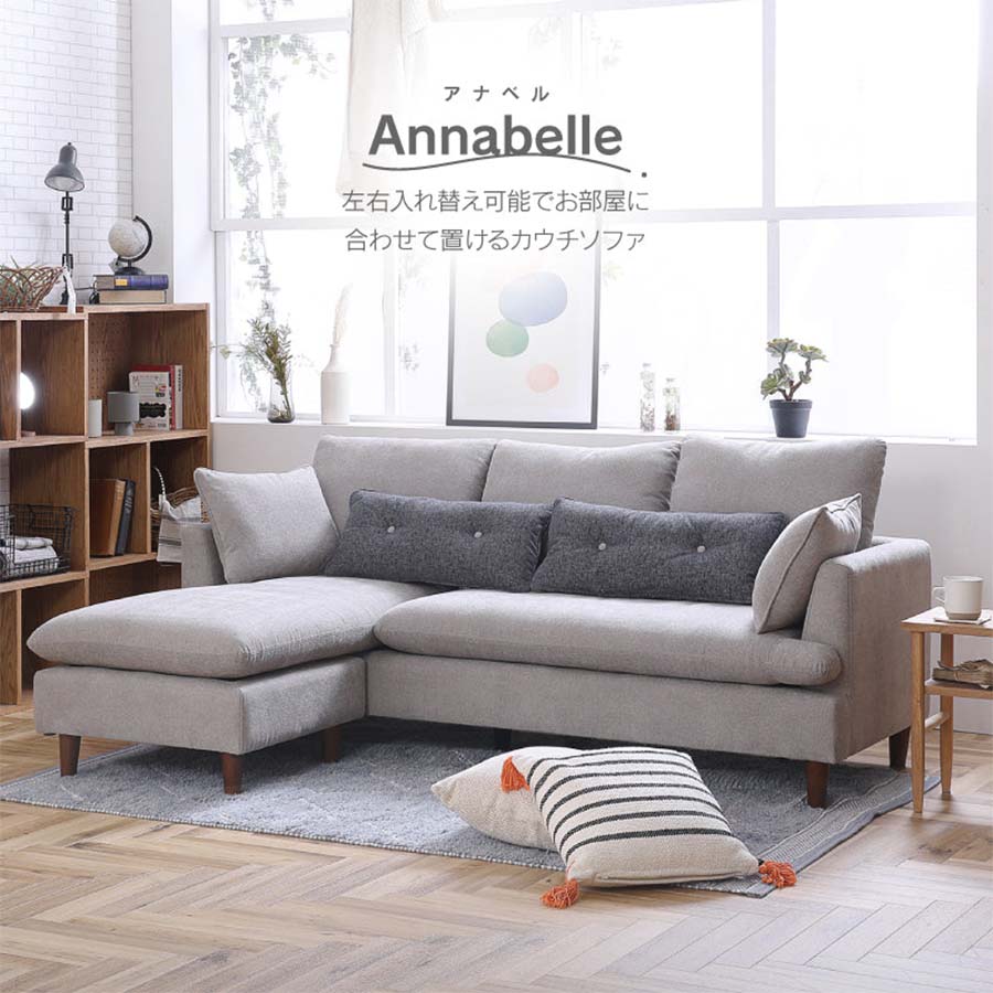関家具 カウチソファ アナベル