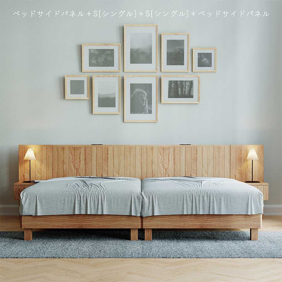 ベッドサイドパネル（別売）+シングル+シングル+ベッドサイドパネル（別売）