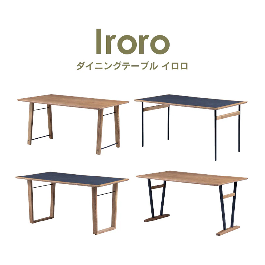 イロロ ダイニングテーブル A脚タイプ