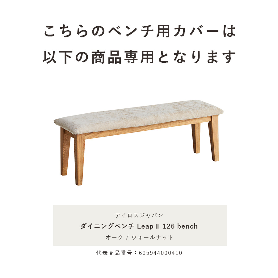 アイロスジャパン ダイニングベンチ Leap Ⅱ 126bench専用カバー