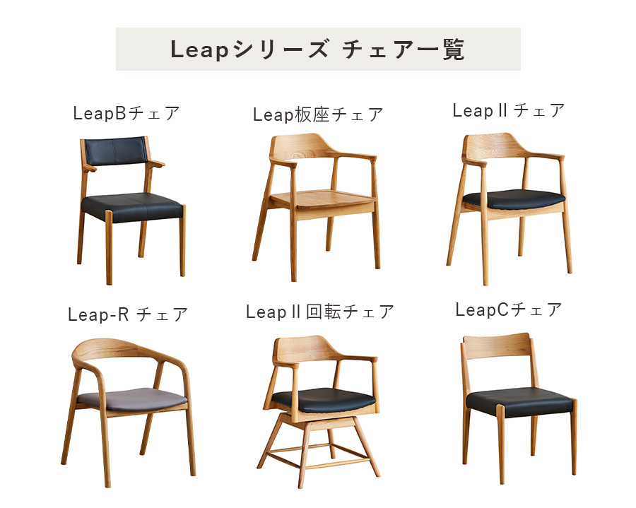 アイロスジャパン ダイニングチェア Leap B chair