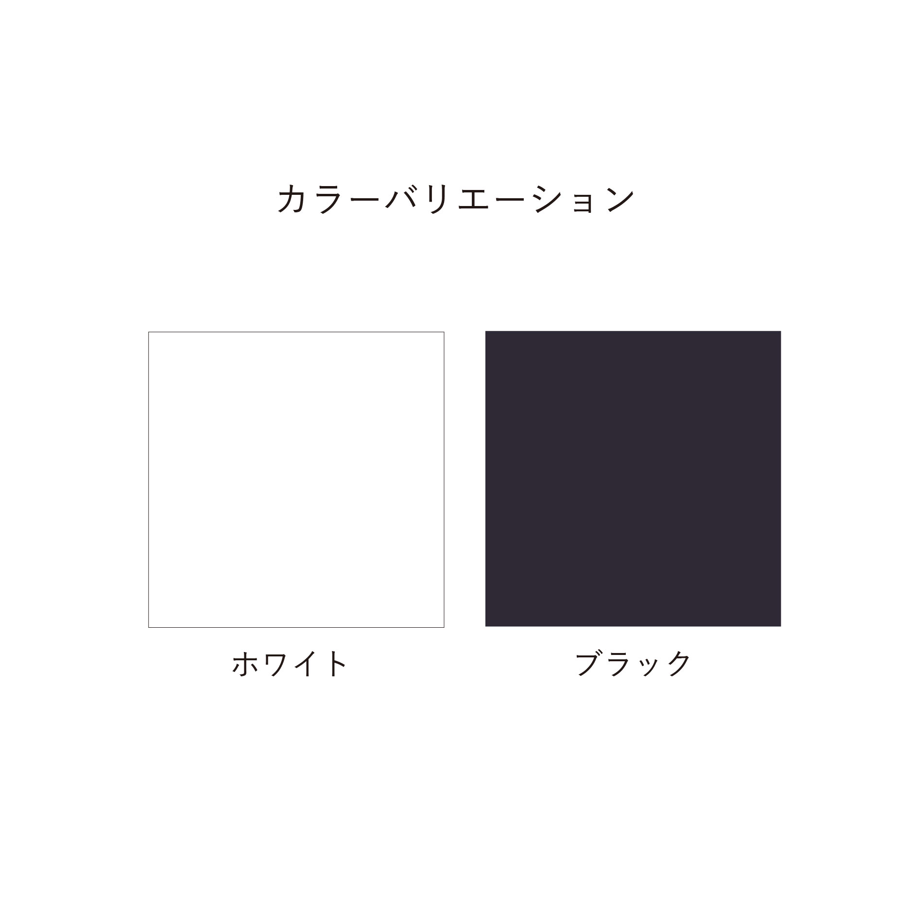 カラーバリエーション