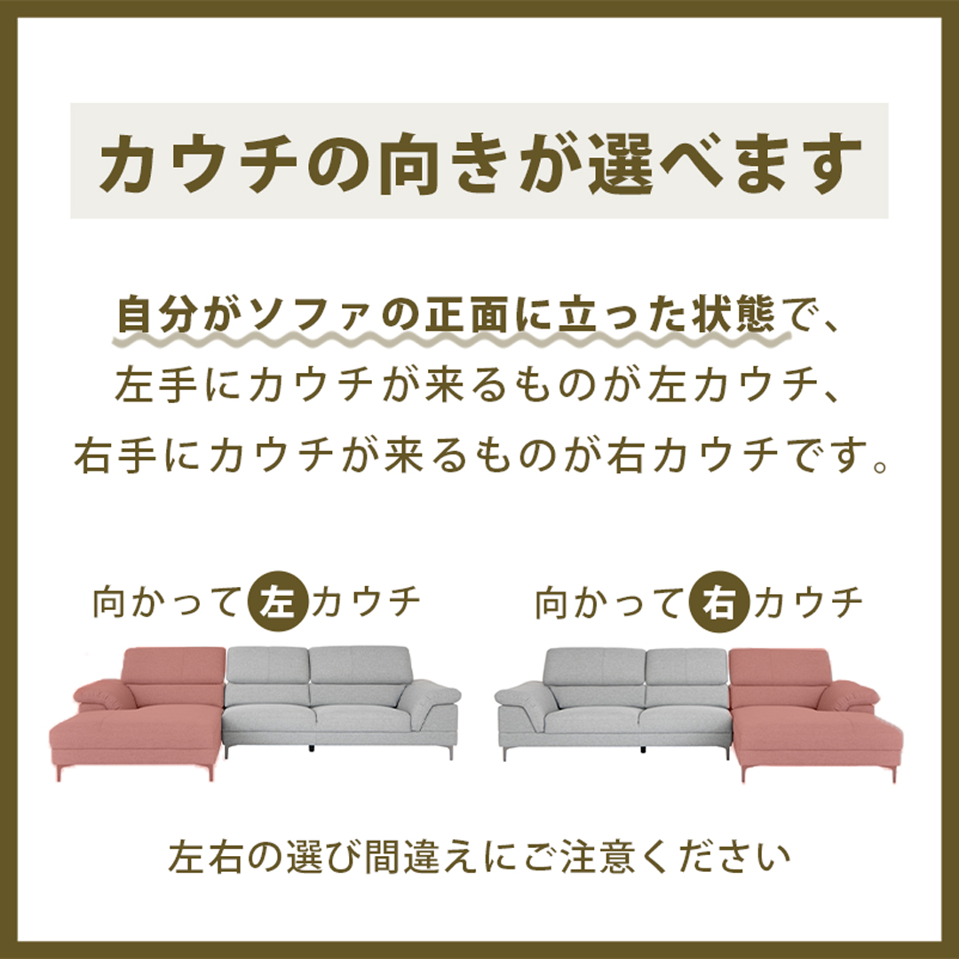 カウチの向きがお選びいただけます。