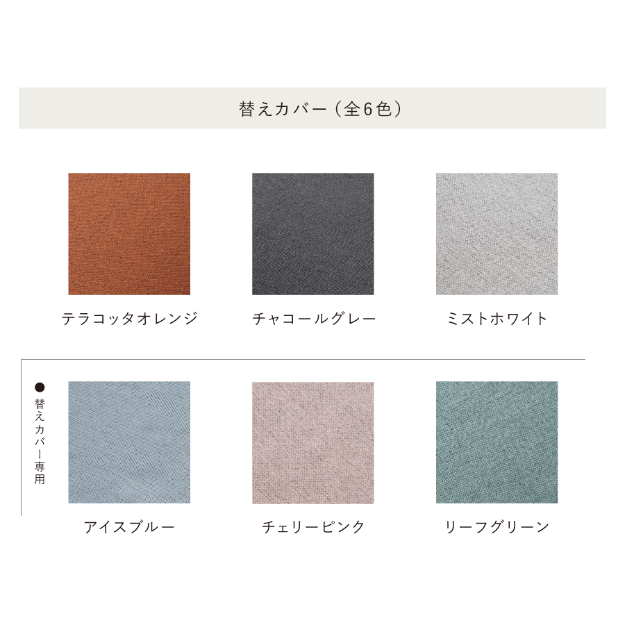 シート替えカバー（全6色）