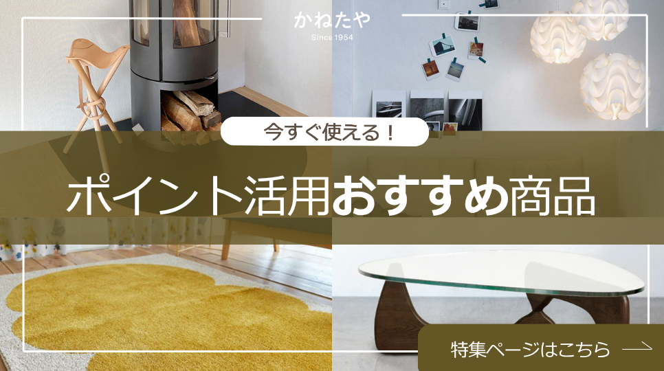 そのポイント、消えてしまう前に。かねたやオンラインポイントで賢く彩るインテリアアイテム！