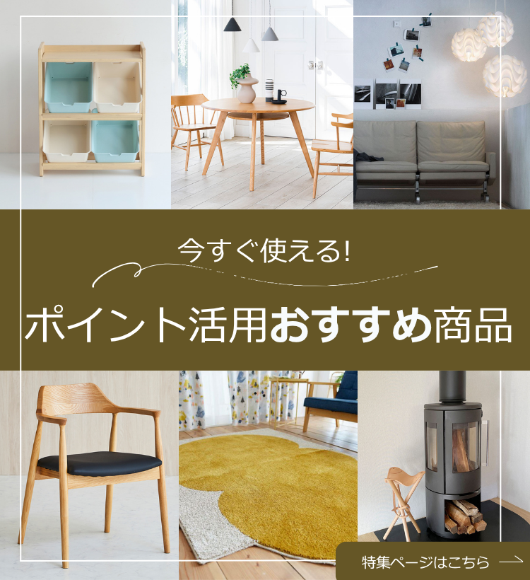 そのポイント、消えてしまう前に。かねたやオンラインポイントで賢く彩るインテリアアイテム！