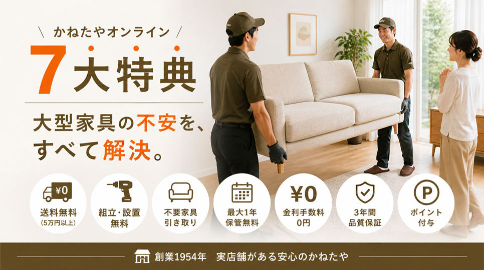 家具購入の不安を解消-かねたやオンライン 7大特典-