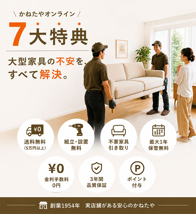 家具購入の不安を解消-かねたやオンライン 7大特典-
