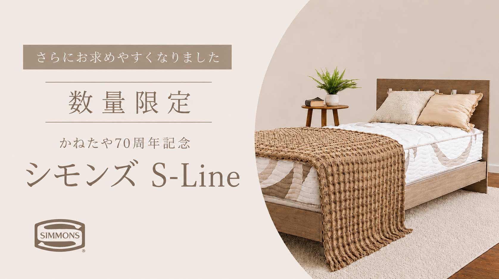 シモンズ値下げ
