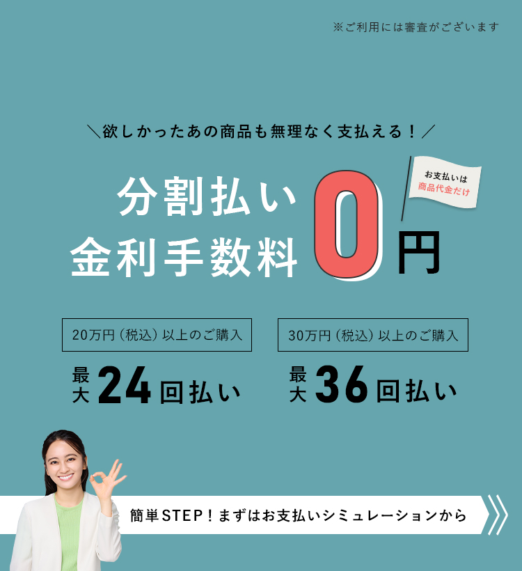 分割払い金利手数料！