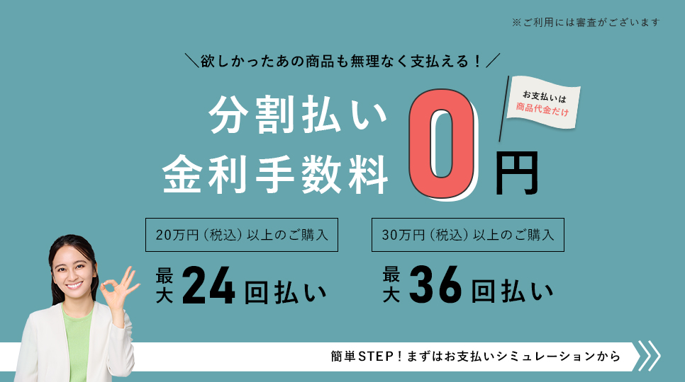 分割払い金利手数料！