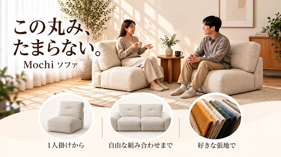 mochiソファ