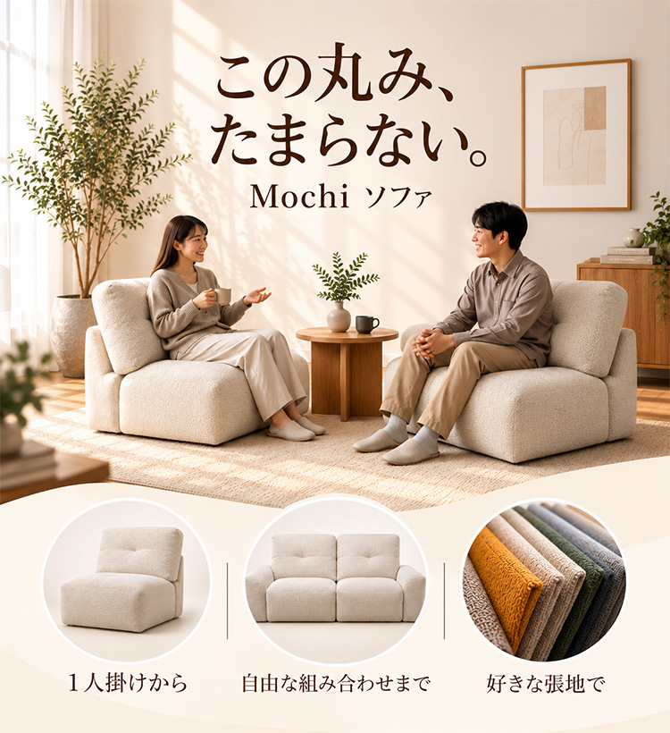 mochiソファ