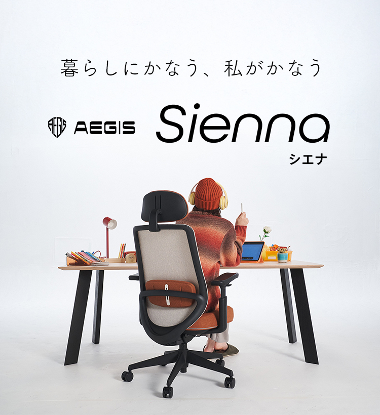 暮らしにかなう、私がかなう 「AEGIS Sienna Chair」