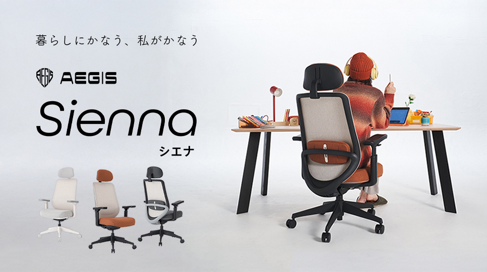 暮らしにかなう、私がかなう 「AEGIS Sienna Chair」