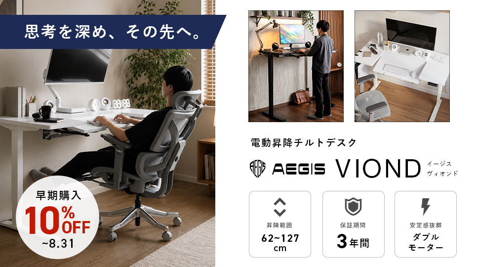 電動昇降チルトデスク「AEGIS VIOND」