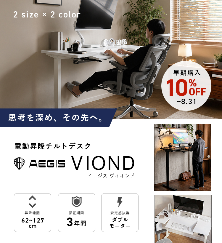 電動昇降チルトデスク「AEGIS VIOND」